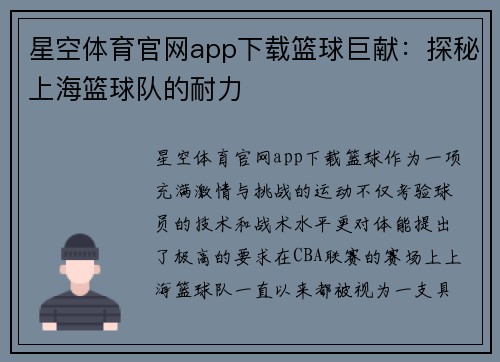 星空体育官网app下载篮球巨献：探秘上海篮球队的耐力