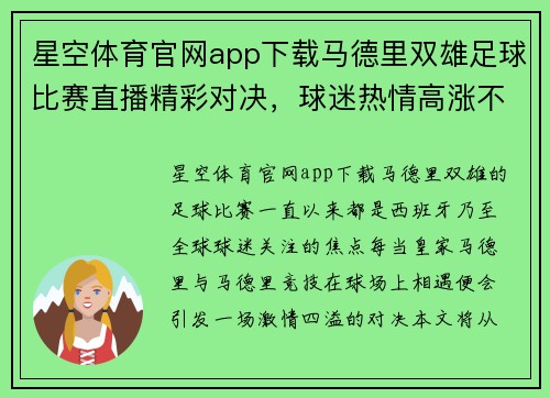 星空体育官网app下载马德里双雄足球比赛直播精彩对决，球迷热情高涨不容错过