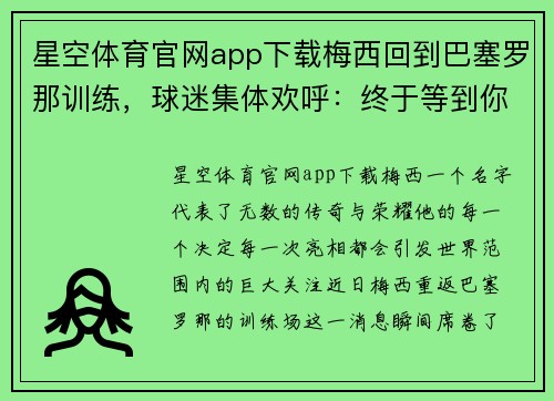 星空体育官网app下载梅西回到巴塞罗那训练，球迷集体欢呼：终于等到你！