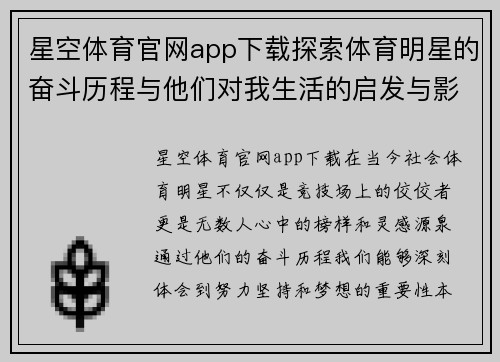 星空体育官网app下载探索体育明星的奋斗历程与他们对我生活的启发与影响