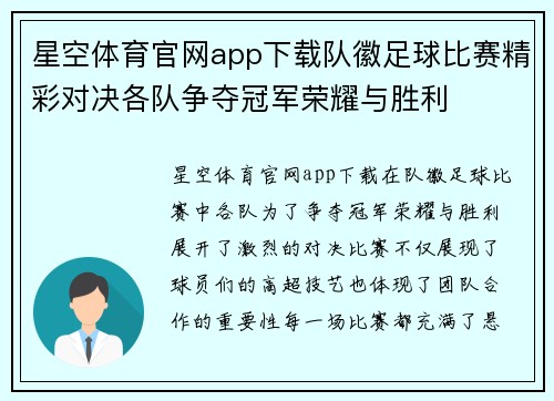 星空体育官网app下载队徽足球比赛精彩对决各队争夺冠军荣耀与胜利