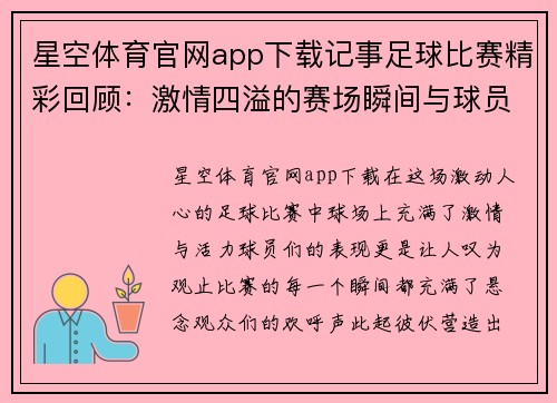 星空体育官网app下载记事足球比赛精彩回顾：激情四溢的赛场瞬间与球员表现分析