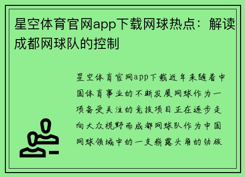 星空体育官网app下载网球热点：解读成都网球队的控制
