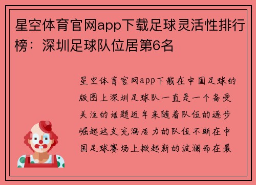星空体育官网app下载足球灵活性排行榜：深圳足球队位居第6名