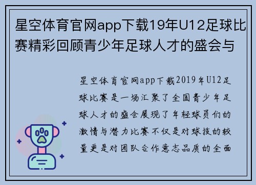 星空体育官网app下载19年U12足球比赛精彩回顾青少年足球人才的盛会与成长之路