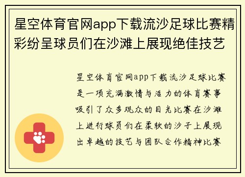 星空体育官网app下载流沙足球比赛精彩纷呈球员们在沙滩上展现绝佳技艺与团队合作精神