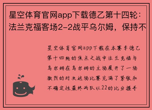 星空体育官网app下载德乙第十四轮：法兰克福客场2-2战平乌尔姆，保持不败主场形势