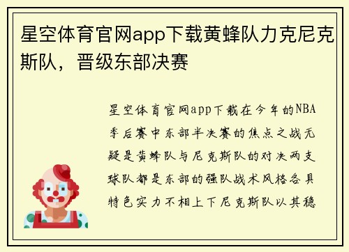 星空体育官网app下载黄蜂队力克尼克斯队，晋级东部决赛