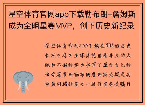 星空体育官网app下载勒布朗-詹姆斯成为全明星赛MVP，创下历史新纪录