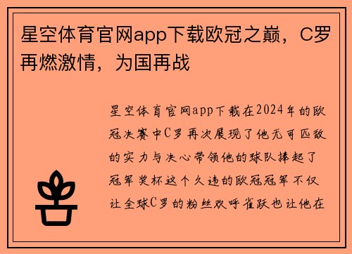 星空体育官网app下载欧冠之巅，C罗再燃激情，为国再战