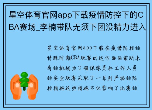 星空体育官网app下载疫情防控下的CBA赛场_李楠带队无须下团没精力进入战硷强度后劲减退