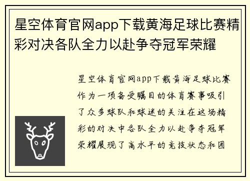 星空体育官网app下载黄海足球比赛精彩对决各队全力以赴争夺冠军荣耀