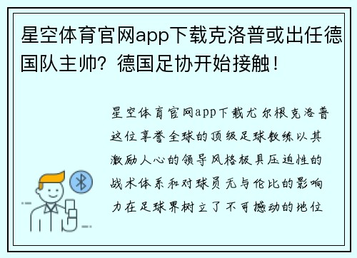 星空体育官网app下载克洛普或出任德国队主帅？德国足协开始接触！