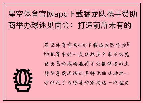 星空体育官网app下载猛龙队携手赞助商举办球迷见面会：打造前所未有的篮球盛宴