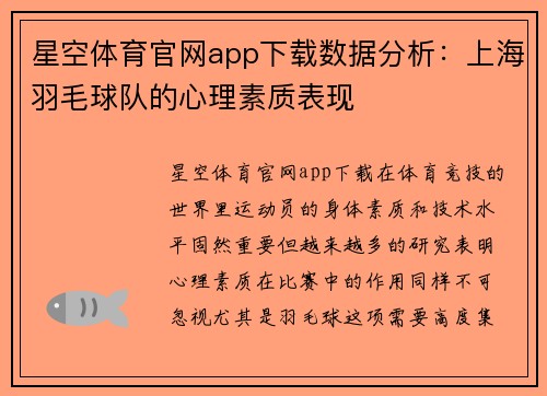 星空体育官网app下载数据分析：上海羽毛球队的心理素质表现